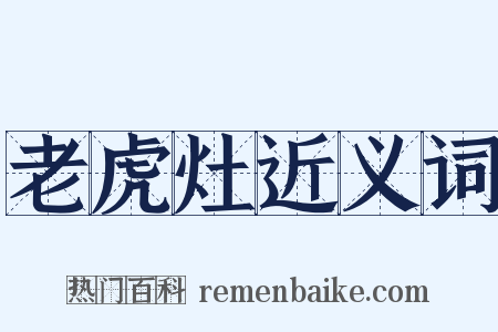老虎灶近义词是什么意思的图片